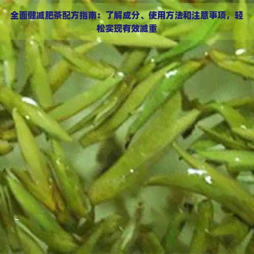 全面健減肥茶配方指南：了解成分、使用方法和注意事項(xiàng)，輕松實(shí)現(xiàn)有效減重