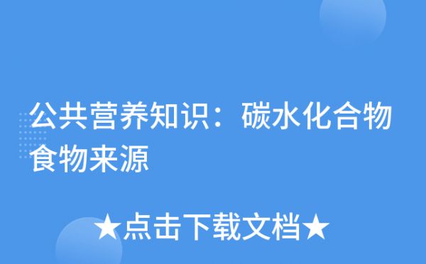 公共營養(yǎng)知識：碳水化合物食物來源