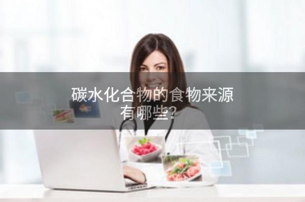 碳水化合物的食物来源有哪些?