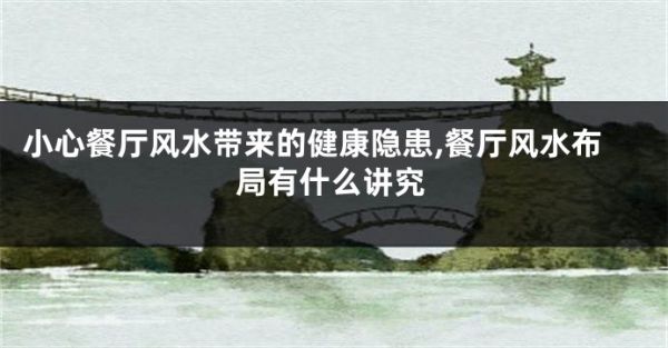 小心餐廳風(fēng)水帶來(lái)的健康隱患,餐廳風(fēng)水布局有什么講究
