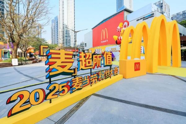 圖為2025麥當(dāng)勞“粉絲大會”活動現(xiàn)場