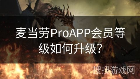 麥當(dāng)勞ProAPP會員等級如何升級？