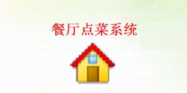 餐廳點(diǎn)菜系統(tǒng)截圖