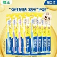 獅王（Lion）細齒潔彈力護齦牙刷 軟毛家庭裝彈力單支裝 獅王軟毛牙刷 軟毛 8支
