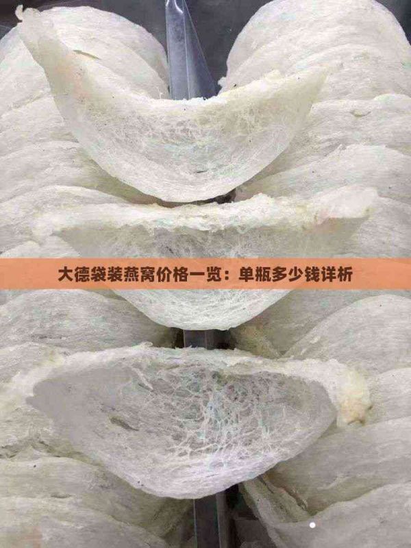 大德袋装燕窝价格一览：单瓶多少钱详析