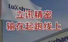 立訊精密，按耐不住野心了！