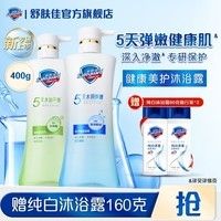 舒膚佳健康美護沐浴露 清潔去油沐浴乳液 【雙只裝】水潤彈嫩+控油 400g*2
