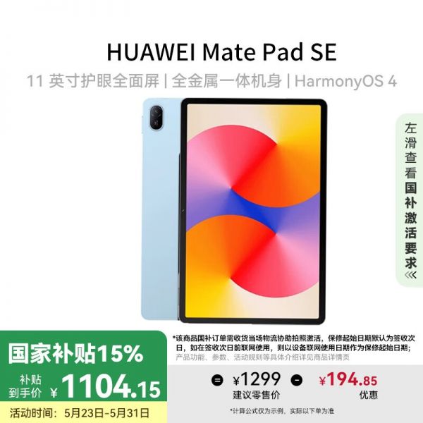 華為MatePad SE 11英寸2024款平板限時(shí)特惠