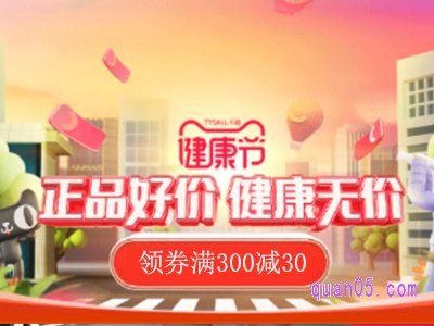 天貓健康節(jié)優(yōu)惠券在哪領(lǐng)