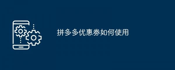 拼多多優(yōu)惠劵如何使用[多圖]