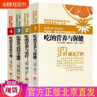 正版自選】阿德勒戴維斯?fàn)I養(yǎng)健康寶典1-4(經(jīng)典版) 吃的營(yíng)養(yǎng)與保健吃的營(yíng)養(yǎng)與治療吃的營(yíng)養(yǎng)與媽媽寶寶健康吃得營(yíng)養(yǎng)科學(xué)觀/健康營(yíng)養(yǎng)