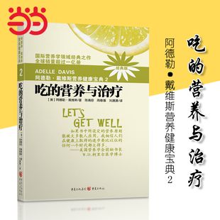 【當(dāng)當(dāng)網(wǎng)正版書籍】阿德勒戴維斯?fàn)I養(yǎng)健康寶典1-4全四冊(cè) 吃的營(yíng)養(yǎng)與保健治療媽媽寶寶健康營(yíng)養(yǎng)科學(xué)觀 常見病預(yù)防保健營(yíng)養(yǎng)科學(xué)圖書