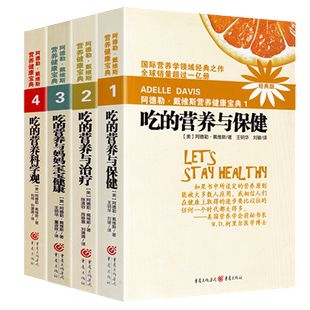 現(xiàn)貨包郵 阿德勒戴維斯?fàn)I養(yǎng)健康寶典1-4(經(jīng)典版) 吃的營(yíng)養(yǎng)與保健吃的營(yíng)養(yǎng)與治療吃的營(yíng)養(yǎng)與媽媽寶寶健康吃得營(yíng)養(yǎng)科學(xué)觀/健康營(yíng)養(yǎng)