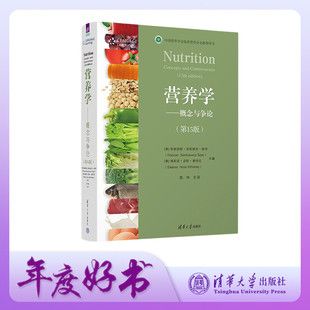 【官方正版新書】 營(yíng)養(yǎng)學(xué)--概念與爭(zhēng)論(第15版) [美]弗朗西斯·顯凱維奇·賽澤 清華大學(xué)出版社 營(yíng)養(yǎng)學(xué) 健康 第十五版圖書書籍教材
