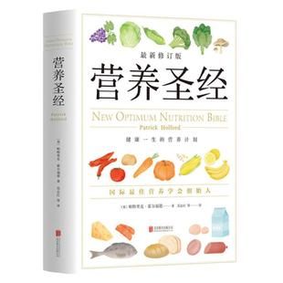 正版包郵 營(yíng)養(yǎng)圣經(jīng)(新修訂版)(精) 帕特里克霍爾福德/范志紅譯健康營(yíng)養(yǎng)學(xué)營(yíng)養(yǎng) 營(yíng)養(yǎng)與健康 營(yíng)養(yǎng)學(xué) 飲食健康書籍 保健養(yǎng)生