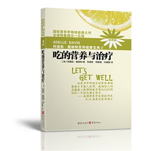 【當(dāng)當(dāng)網(wǎng) 正版書籍】阿德勒戴維斯?fàn)I養(yǎng)健康寶典2吃的營(yíng)養(yǎng)與治療(2018版)