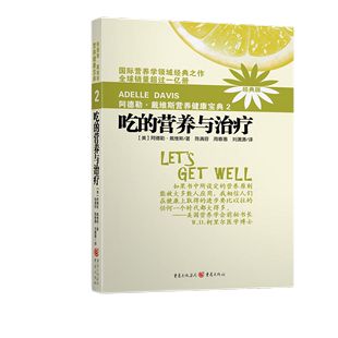 阿德勒戴維斯?fàn)I養(yǎng)健康寶典2吃的營(yíng)養(yǎng)與治療(2018版)