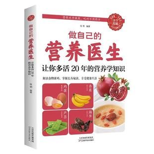 做自己的營(yíng)養(yǎng)醫(yī)生讓你多活20年的營(yíng)養(yǎng)學(xué)知識(shí)了解食物掌握長(zhǎng)壽秘訣吃出健康食療養(yǎng)生營(yíng)養(yǎng)學(xué)基礎(chǔ)知識(shí)概念與飲食膳食療養(yǎng)生藥膳書籍
