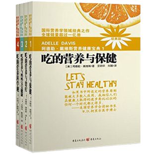 正版包郵 阿德勒戴維斯?fàn)I養(yǎng)健康寶典1-4（經(jīng)典版）吃的營(yíng)養(yǎng)科學(xué)觀 吃的營(yíng)養(yǎng)與媽媽寶寶健康 吃得營(yíng)養(yǎng)與保健 與治療重慶出版社