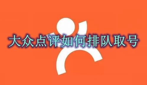 大众点评怎么排队取号 大众点评排队取号方法
