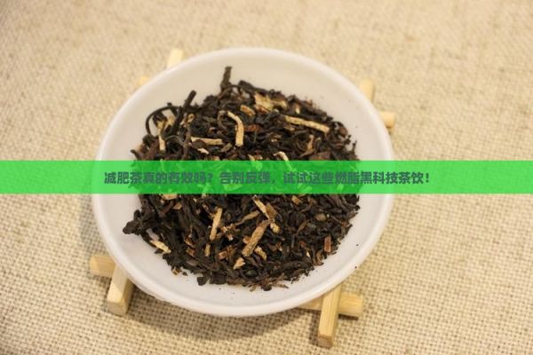 減肥茶好嗎減肥可以喝什么茶