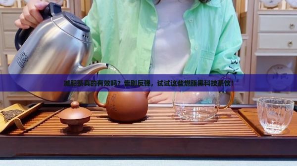 減肥茶好嗎減肥可以喝什么茶