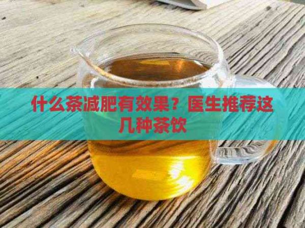 什么茶減肥有效果？醫(yī)生推薦這幾種茶飲