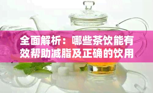全面解析：哪些茶飲能有效幫助減脂及正確的飲用方法