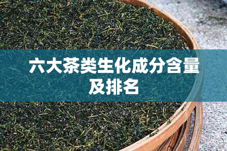 六大茶類生化成分含量及排名