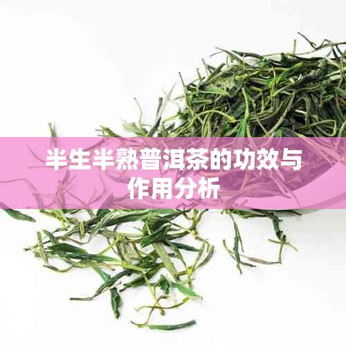 半生半熟普洱茶的功效與作用分析