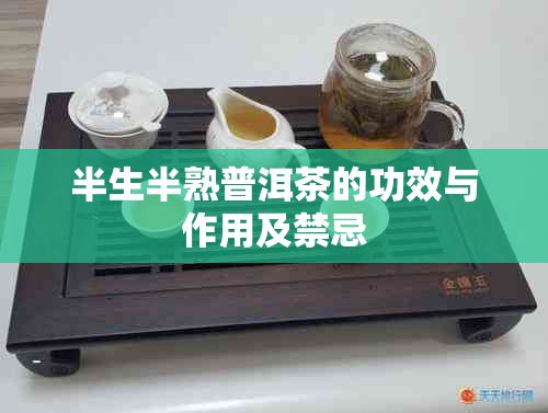 半生半熟普洱茶的功效與作用及禁忌