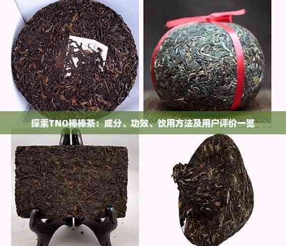 探索TNO棒棒茶：成分、功效、飲用方法及用戶評(píng)價(jià)一覽