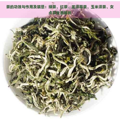 茶的功效與作用及禁忌：綠茶、紅茶、龍須莓茶、玉米須茶、女貞茶全面解析