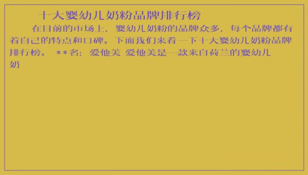 十大嬰幼兒奶粉品牌排行榜
