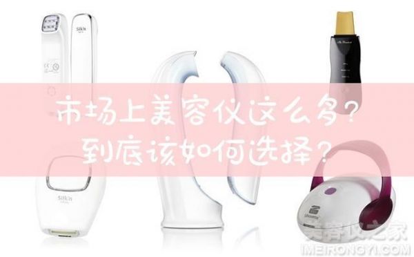 干貨分享｜關(guān)于美容儀，看這篇就夠了