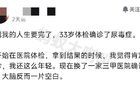 唏嘘！某网友入职体检确诊了尿毒症，才33岁