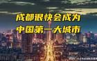 成都很快会成为中国第一大城市！