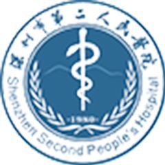 深圳市第二人民医院
