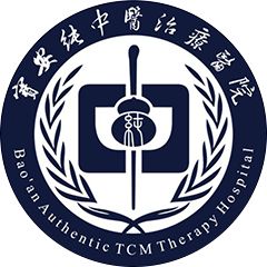 深圳市宝安纯中医治疗医院