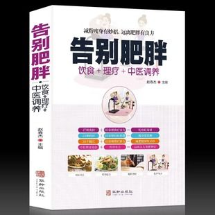 告別肥胖正版減肥快速瘦身健康減重減脂妙招飲食藥膳理療調(diào)養(yǎng)減肥食譜遠(yuǎn)離病態(tài)肥胖病癥經(jīng)絡(luò)穴位按摩拔罐刮痧艾灸中醫(yī)養(yǎng)生藥房書籍