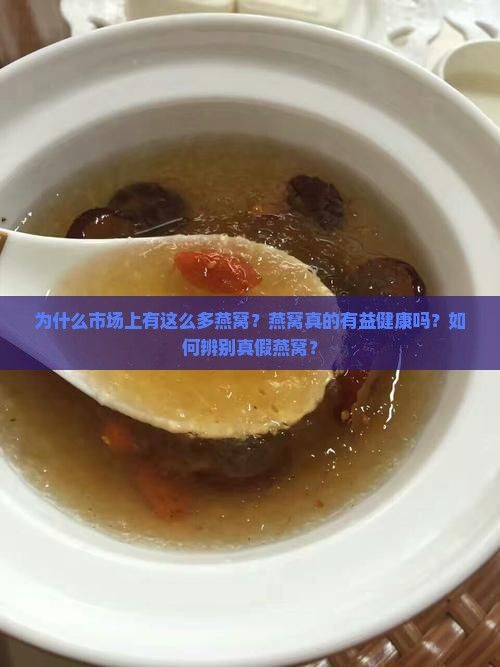 市場上為什么這么多燕窩