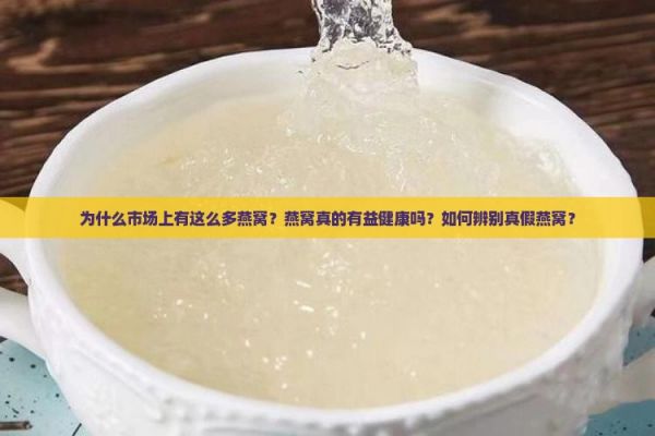 市場上為什么這么多燕窩
