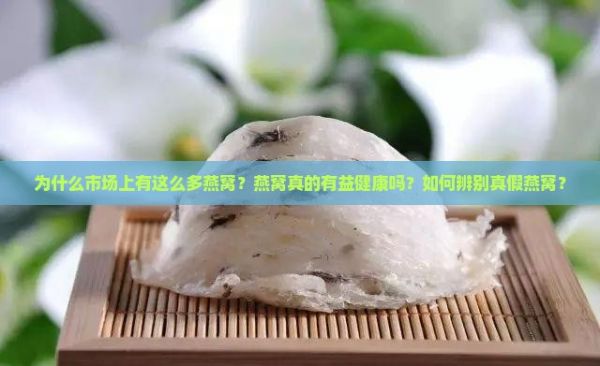 市場上為什么這么多燕窩