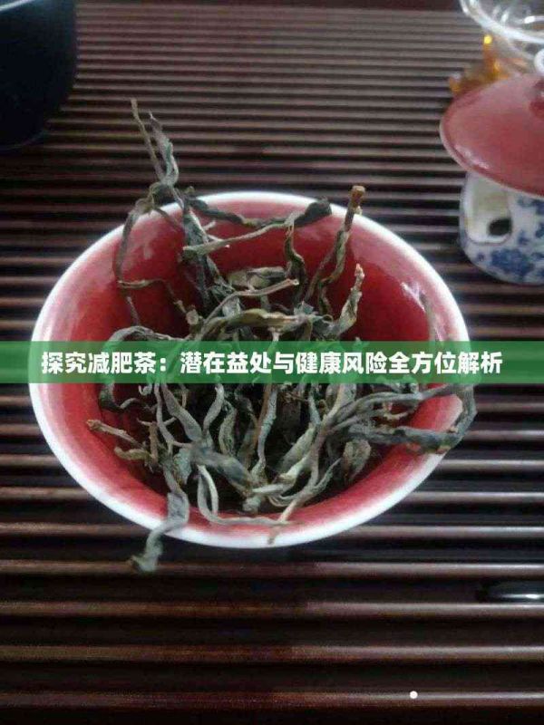 探究減肥茶：潛在益處與健康風(fēng)險(xiǎn)全方位解析