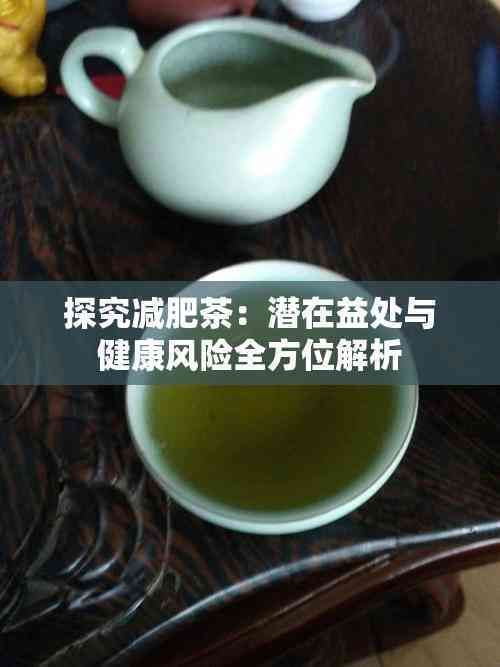 探究減肥茶：潛在益處與健康風(fēng)險(xiǎn)全方位解析