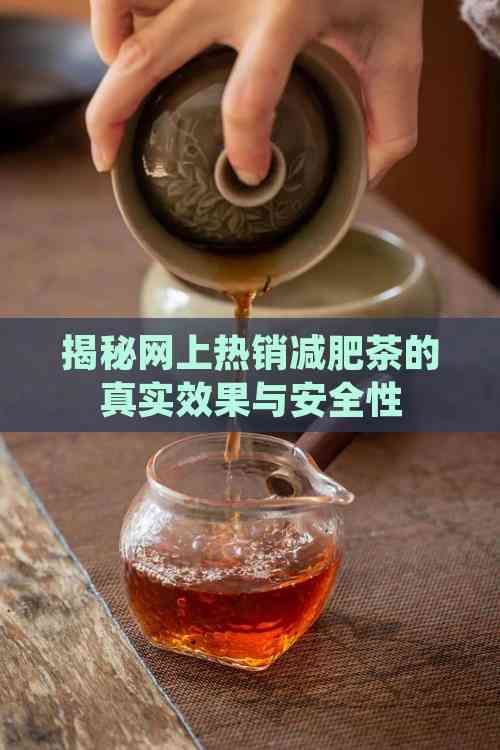 揭秘網(wǎng)上熱銷減肥茶的真實效果與安全性