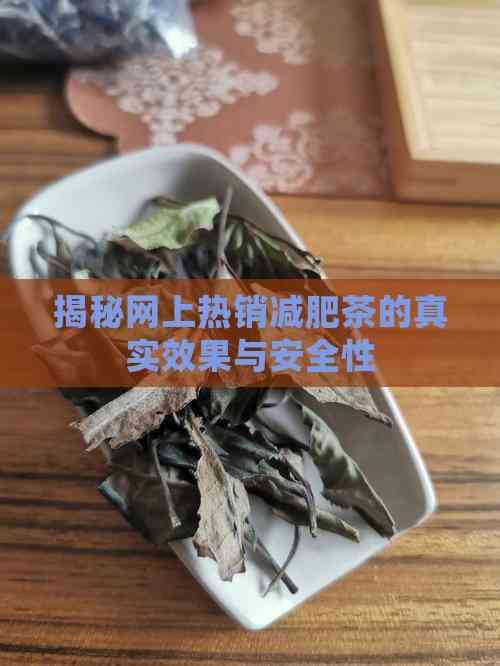 揭秘網(wǎng)上熱銷減肥茶的真實效果與安全性