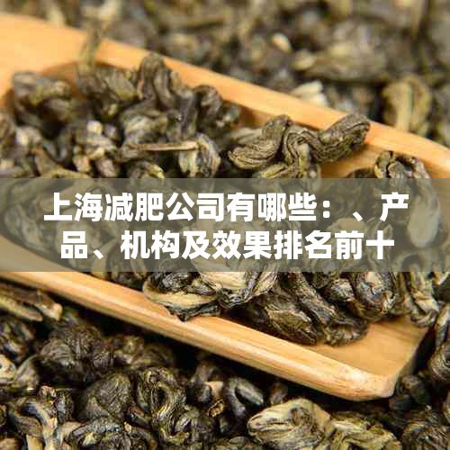 上海减肥公司有哪些：、产品、机构及效果排名前十名
