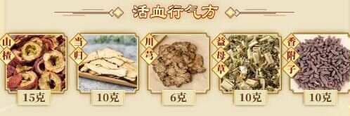 活血行氣方