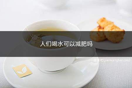 人喝水可以減肥嗎(怎么喝水減肥最有效)
